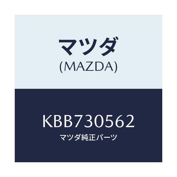 マツダ(MAZDA) ブラケツト/CX系/ハイブリッド関連/マツダ純正部品/KBB730562(KBB7-30-562)