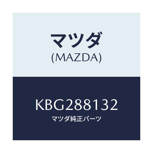 マツダ(MAZDA) パツド（Ｒ） フロントバツク/CX系/複数個所使用/マツダ純正部品/KBG288132(KBG2-88-132)