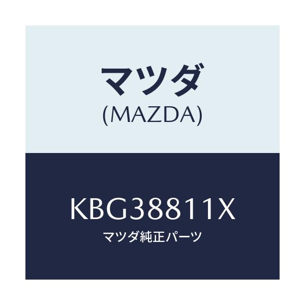 マツダ(MAZDA) ヒーター＆パツド（Ｒ） クツシヨン/CX系/複数個所使用/マツダ純正部品/KBG38811X(KBG3-88-11X)