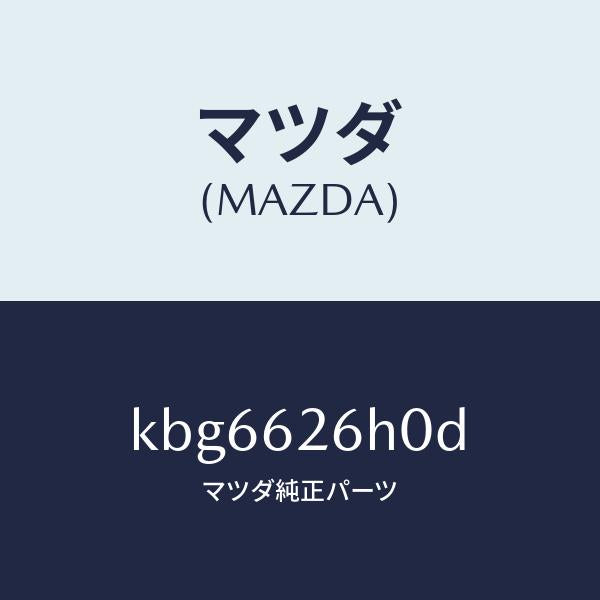 マツダ（MAZDA）コントロール ユニツト パワーリフトケ/マツダ純正部品/CX系/リフトゲート/KBG6626H0D(KBG6-62-6H0D)