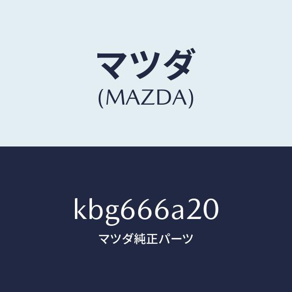 マツダ（MAZDA）アンプ オーデイオ パワー/マツダ純正部品/CX系/PWスイッチ/KBG666A20(KBG6-66-A20)