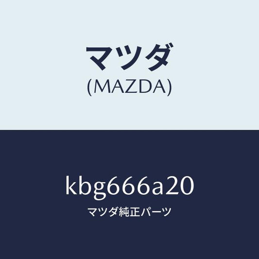 マツダ（MAZDA）アンプ オーデイオ パワー/マツダ純正部品/CX系/PWスイッチ/KBG666A20(KBG6-66-A20)
