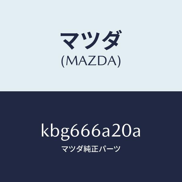 マツダ（MAZDA）アンプ オーデイオ パワー/マツダ純正部品/CX系/PWスイッチ/KBG666A20A(KBG6-66-A20A)
