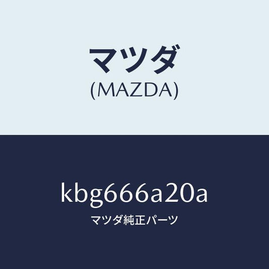 マツダ（MAZDA）アンプ オーデイオ パワー/マツダ純正部品/CX系/PWスイッチ/KBG666A20A(KBG6-66-A20A)