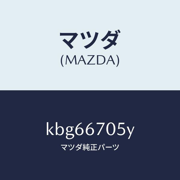 マツダ（MAZDA）ハーネス リヤー/マツダ純正部品/CX系/KBG66705Y(KBG6-67-05Y)