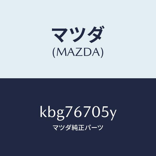 マツダ（MAZDA）ハーネス リヤー/マツダ純正部品/CX系/KBG76705Y(KBG7-67-05Y)