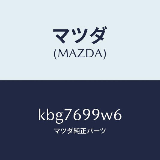 マツダ（MAZDA）スクリユー スライドルーフ パネル/マツダ純正部品/CX系/ドアーミラー/KBG7699W6(KBG7-69-9W6)