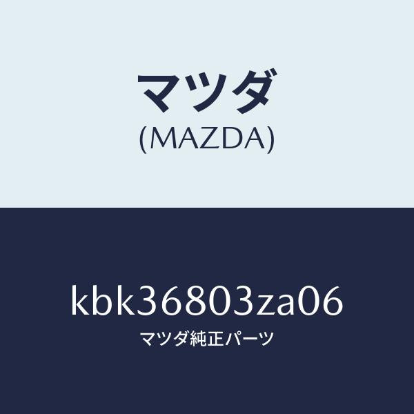 マツダ（MAZDA）シーリング トツプ/マツダ純正部品/CX系/KBK36803ZA06(KBK3-68-03ZA0)