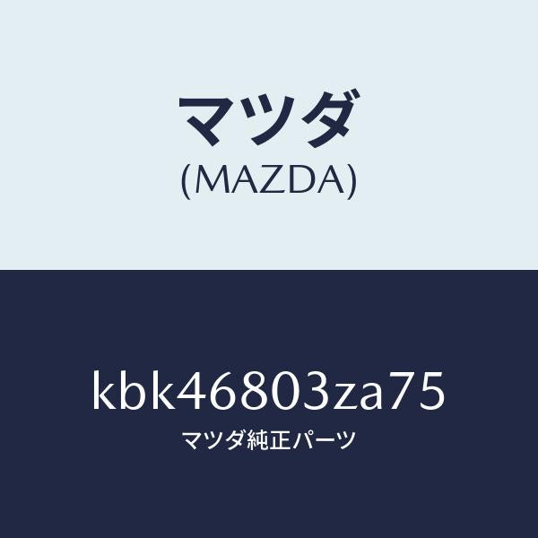 マツダ（MAZDA）シーリング トツプ/マツダ純正部品/CX系/KBK46803ZA75(KBK4-68-03ZA7)