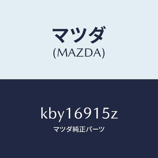 マツダ（MAZDA）アクチユエーター(R)/マツダ純正部品/CX系/ドアーミラー/KBY16915Z(KBY1-69-15Z)