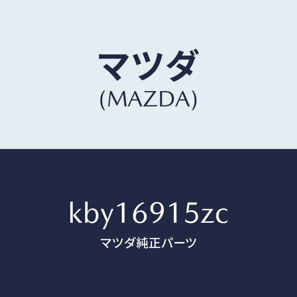 マツダ（MAZDA）アクチユエーター(R)/マツダ純正部品/CX系/ドアーミラー/KBY16915ZC(KBY1-69-15ZC)
