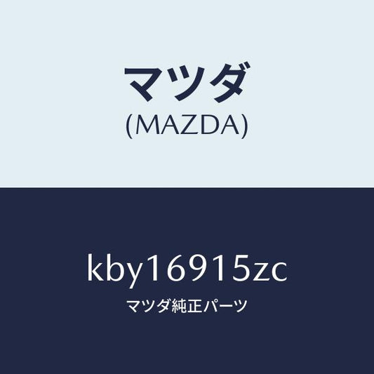 マツダ（MAZDA）アクチユエーター(R)/マツダ純正部品/CX系/ドアーミラー/KBY16915ZC(KBY1-69-15ZC)