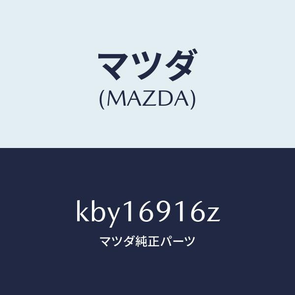 マツダ（MAZDA）アクチユエーター(L)/マツダ純正部品/CX系/ドアーミラー/KBY16916Z(KBY1-69-16Z)