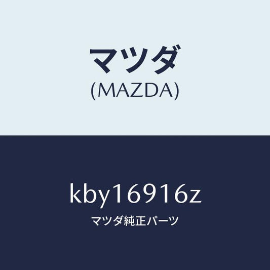 マツダ（MAZDA）アクチユエーター(L)/マツダ純正部品/CX系/ドアーミラー/KBY16916Z(KBY1-69-16Z)