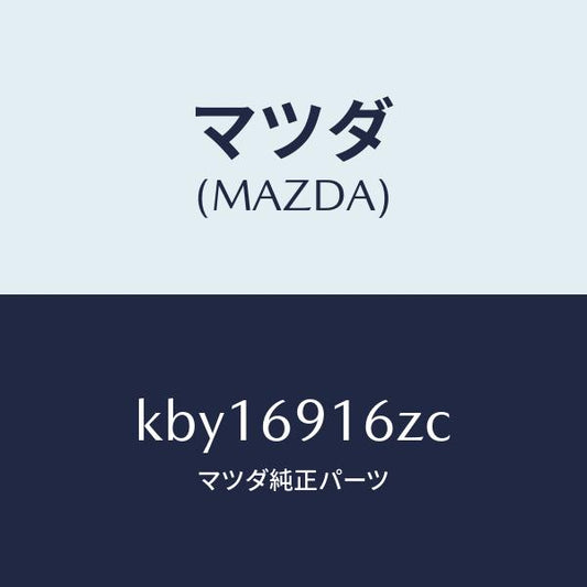 マツダ（MAZDA）アクチユエーター(L)/マツダ純正部品/CX系/ドアーミラー/KBY16916ZC(KBY1-69-16ZC)
