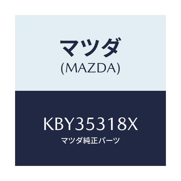 マツダ(MAZDA) ブラケツト（Ｒ） バンパー/CX系/ルーフ/マツダ純正部品/KBY35318X(KBY3-53-18X)