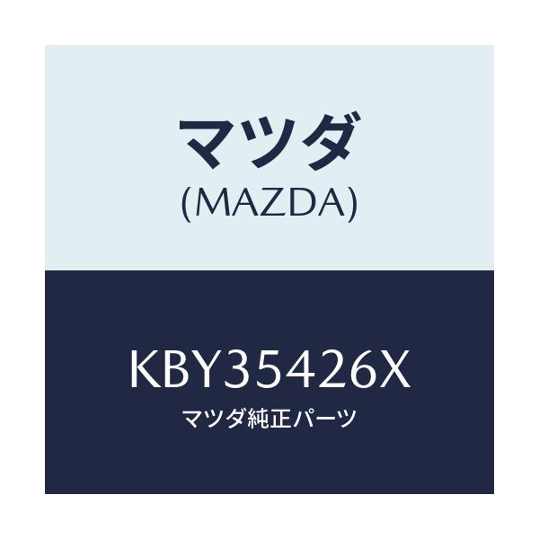 マツダ(MAZDA) ブラケツト（Ｌ） フエンダーランフ/CX系/サイドパネル/マツダ純正部品/KBY35426X(KBY3-54-26X)