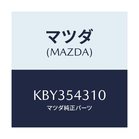 マツダ(MAZDA) フレーム（Ｌ） インナー/CX系/サイドパネル/マツダ純正部品/KBY354310(KBY3-54-310)