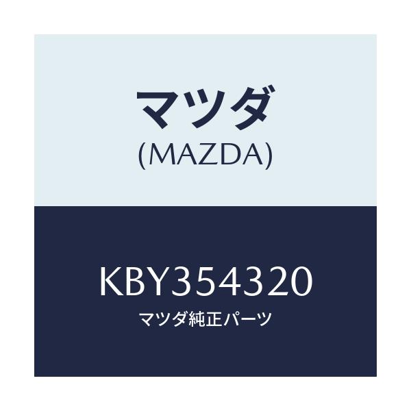 マツダ(MAZDA) アウター フロントフレーム（Ｌ）/CX系/サイドパネル/マツダ純正部品/KBY354320(KBY3-54-320)
