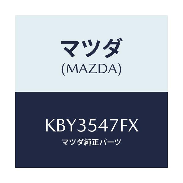 マツダ(MAZDA) フレーム（Ｌ） リアサイド－アツパ/CX系/サイドパネル/マツダ純正部品/KBY3547FX(KBY3-54-7FX)