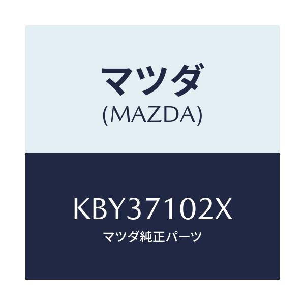 マツダ(MAZDA) ジヤンクシヨン（Ｌ） カウルサイド/CX系/リアフェンダー/マツダ純正部品/KBY37102X(KBY3-71-02X)