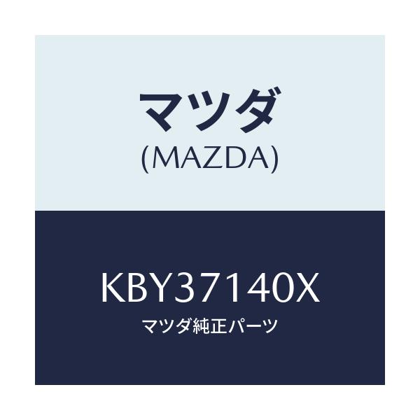 マツダ(MAZDA) パネル（Ｌ） ロアーリヤーフエンダ/CX系/リアフェンダー/マツダ純正部品/KBY37140X(KBY3-71-40X)