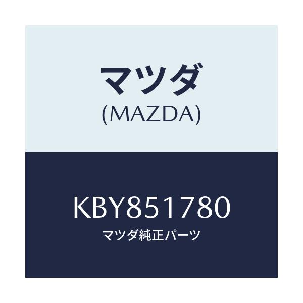 マツダ(MAZDA) オーナメント ＡＷＤ/CX系/ランプ/マツダ純正部品/KBY851780(KBY8-51-780)
