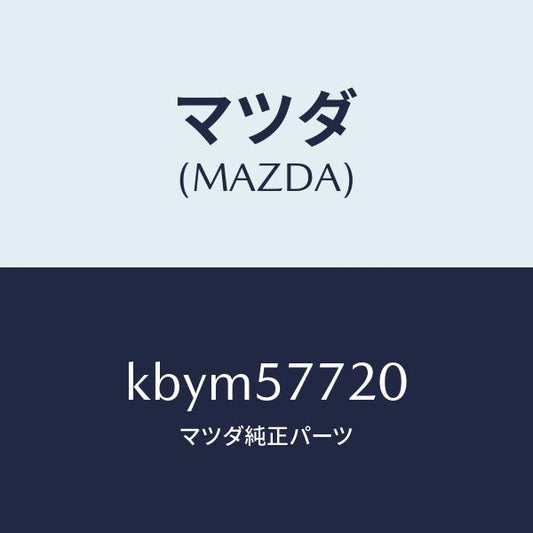 マツダ（MAZDA）ベルト A (R) リヤーシート/マツダ純正部品/CX系/シート/KBYM57720(KBYM-57-720)