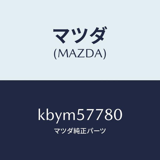 マツダ（MAZDA）ベルト A (L) リヤーシート/マツダ純正部品/CX系/シート/KBYM57780(KBYM-57-780)