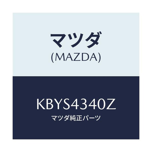 マツダ(MAZDA) シリンダー タンデムマスター/CX系/ブレーキシステム/マツダ純正部品/KBYS4340Z(KBYS-43-40Z)