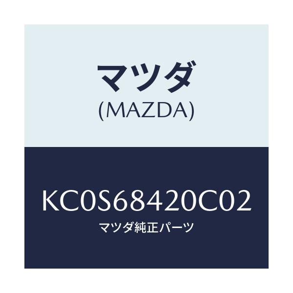 マツダ(MAZDA) トリム（Ｒ） ドアー/CX系/トリム/マツダ純正部品/KC0S68420C02(KC0S-68-420C0)