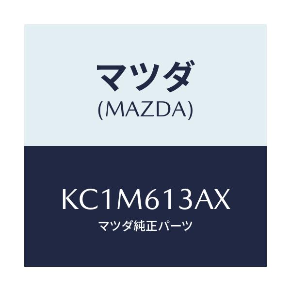 マツダ(MAZDA) パイプ リヤーウオーター/CX系/エアコン/ヒーター/マツダ純正部品/KC1M613AX(KC1M-61-3AX)