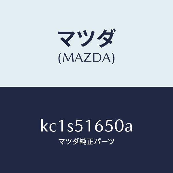 マツダ（MAZDA）ランプ(R) リヤー フオグ/マツダ純正部品/CX系/ランプ/KC1S51650A(KC1S-51-650A)