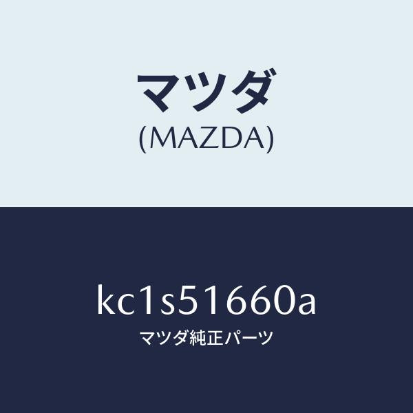 マツダ（MAZDA）ランプ(L) リヤー フオグ/マツダ純正部品/CX系/ランプ/KC1S51660A(KC1S-51-660A)