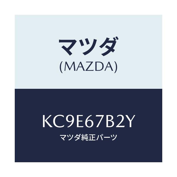 マツダ(MAZDA) ブラケツト ハーネス/CX系/ハーネス/マツダ純正部品/KC9E67B2Y(KC9E-67-B2Y)