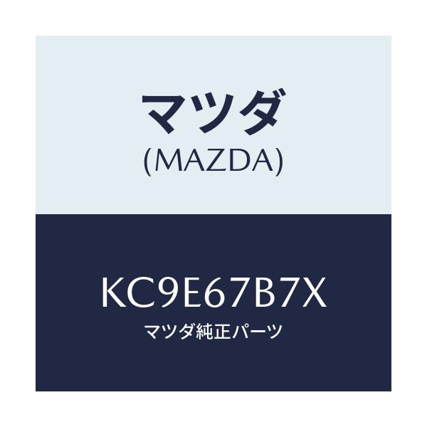 マツダ(MAZDA) ブラケツト ハーネス/CX系/ハーネス/マツダ純正部品/KC9E67B7X(KC9E-67-B7X)
