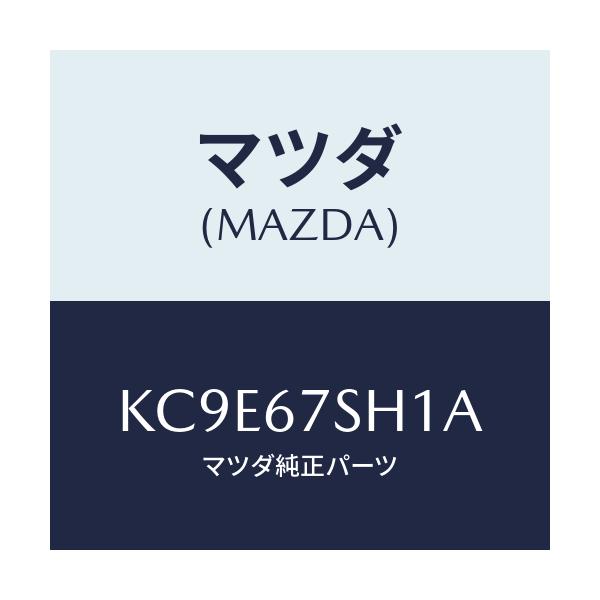 マツダ(MAZDA) コード シヨート/CX系/ハーネス/マツダ純正部品/KC9E67SH1A(KC9E-67-SH1A)