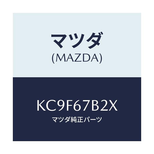 マツダ(MAZDA) ブラケツト ハーネス/CX系/ハーネス/マツダ純正部品/KC9F67B2X(KC9F-67-B2X)