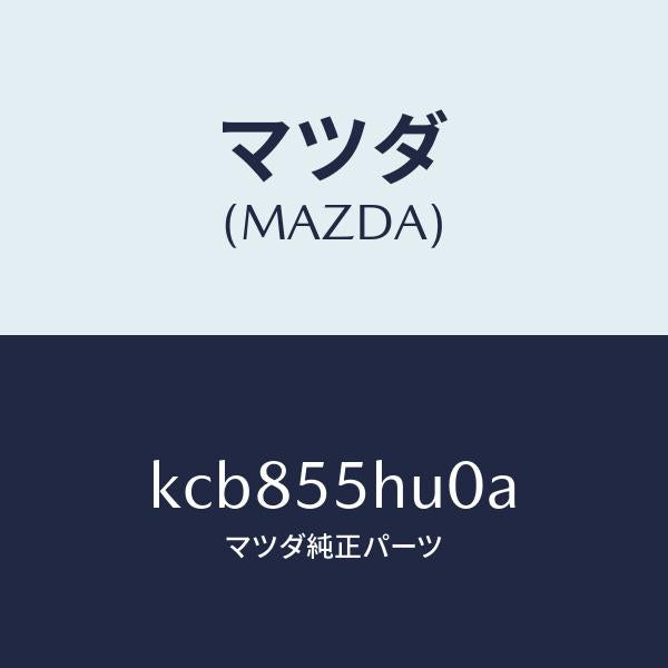 マツダ（MAZDA）デイスプレイ ヘツドアツプ/マツダ純正部品/CX系/ダッシュボード/KCB855HU0A(KCB8-55-HU0A)