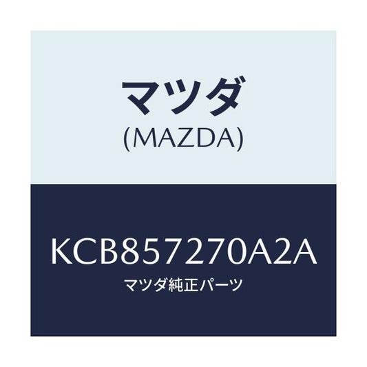 マツダ(MAZDA) バツク（Ｃ） リヤーシート/CX系/シート/マツダ純正部品/KCB857270A2A(KCB8-57-270A2)
