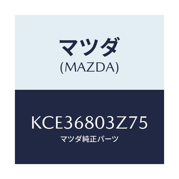 マツダ(MAZDA) シーリング トツプ/CX系/トリム/マツダ純正部品/KCE36803Z75(KCE3-68-03Z75)