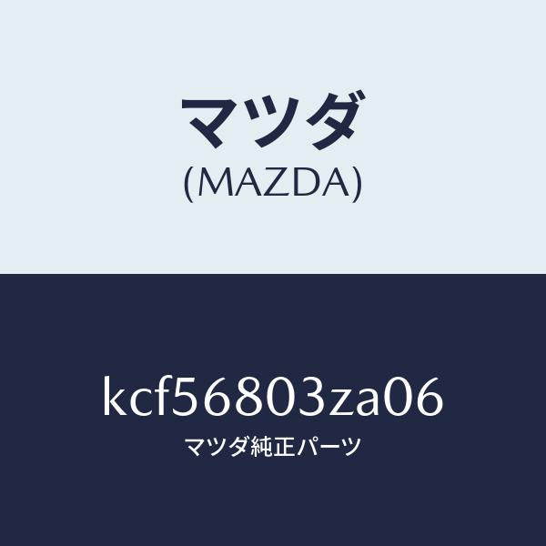 マツダ（MAZDA）シーリング トツプ/マツダ純正部品/CX系/KCF56803ZA06(KCF5-68-03ZA0)