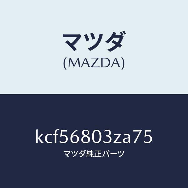 マツダ（MAZDA）シーリング トツプ/マツダ純正部品/CX系/KCF56803ZA75(KCF5-68-03ZA7)