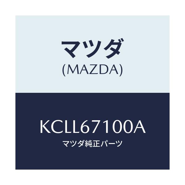 マツダ(MAZDA) ハーネス ルームランプ/CX系/ハーネス/マツダ純正部品/KCLL67100A(KCLL-67-100A)