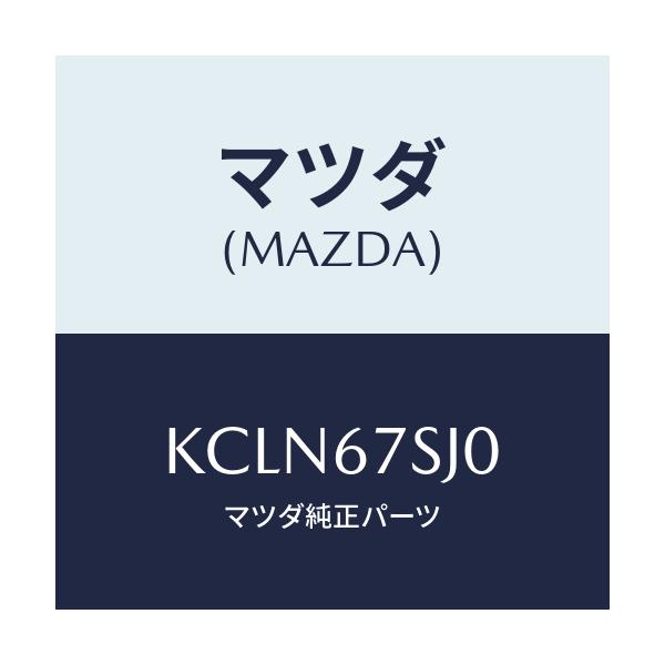 マツダ(MAZDA) コード シヨート/CX系/ハーネス/マツダ純正部品/KCLN67SJ0(KCLN-67-SJ0)