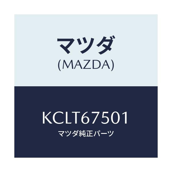 マツダ(MAZDA) パイプ ウオツシヤー/CX系/ハーネス/マツダ純正部品/KCLT67501(KCLT-67-501)