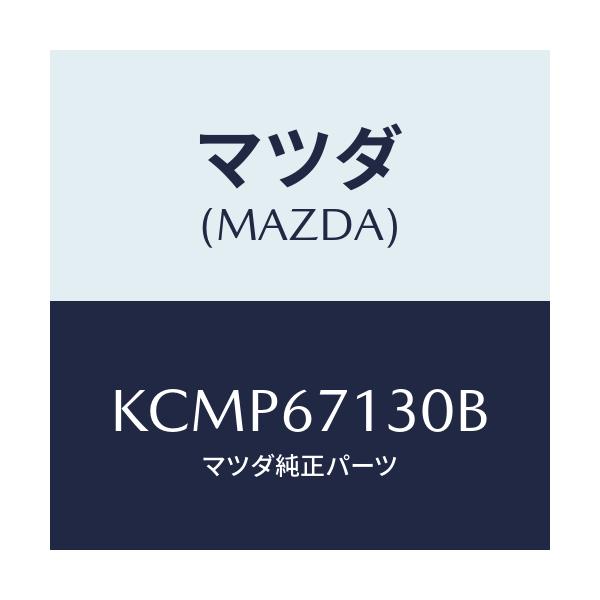 マツダ(MAZDA) ハーネス ルーフ/CX系/ハーネス/マツダ純正部品/KCMP67130B(KCMP-67-130B)