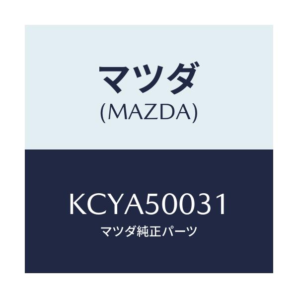 マツダ(MAZDA) バンパー フロント/CX系/バンパー/マツダ純正部品/KCYA50031(KCYA-50-031)