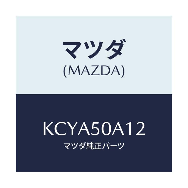 マツダ(MAZDA) カバー トーイングフツク/CX系/バンパー/マツダ純正部品/KCYA50A12(KCYA-50-A12)