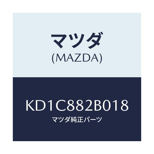 マツダ(MAZDA) レスト（Ｌ） リヤーシートアーム/CX系/複数個所使用/マツダ純正部品/KD1C882B018(KD1C-88-2B018)